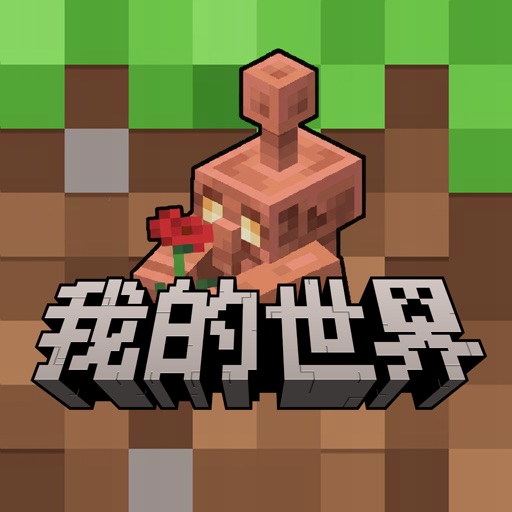我的世界