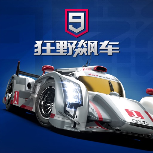狂野飙车9